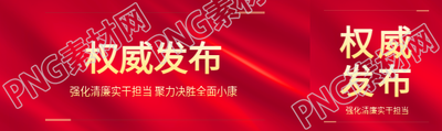 权威发布最新通知公众号封面图
