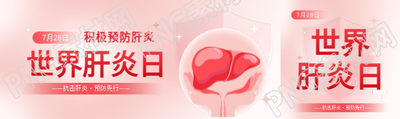 世界肝炎日积极预防公众号封面图