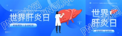 世界肝炎日蓝色创意公众号封面图