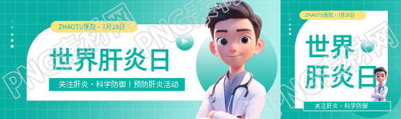 世界肝炎日主题讲座公众号封面图