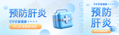 世界肝炎日预防肝炎公众号封面图