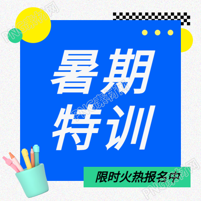 暑期特训班开课微信公众号次图