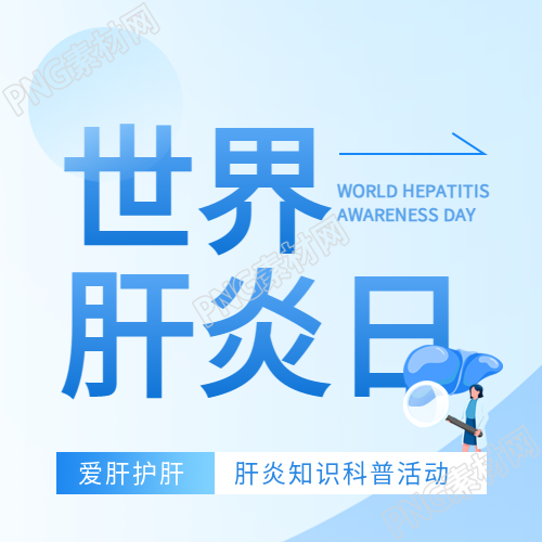 世界肝炎日爱肝护肝微信公众号次图