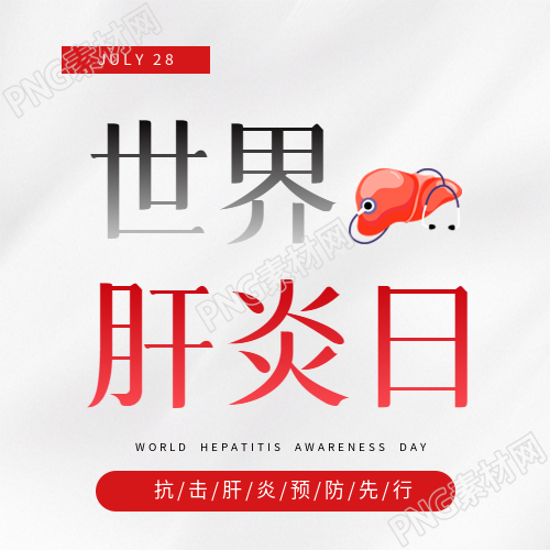 世界肝炎日白色简约微信公众号次图