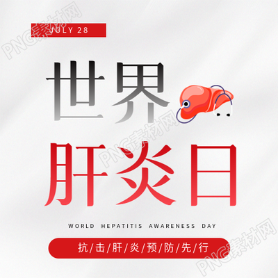世界肝炎日白色简约微信公众号次图