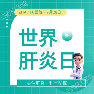 世界肝炎日科学防御微信公众号次图