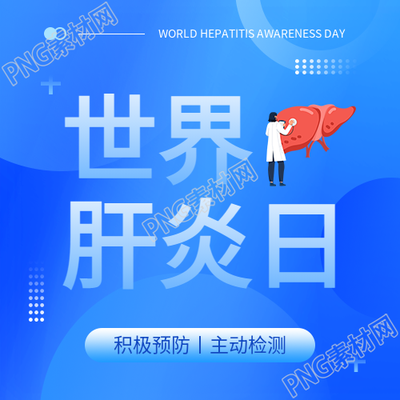 世界肝炎日宣传活动微信公众号次图