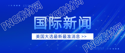 国际新闻蓝色创意微信公众号首图