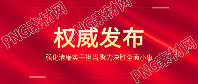 权威发布红色光影微信公众号首图