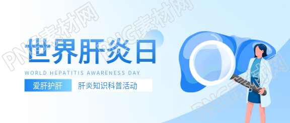 世界肝炎日科普活动微信公众号首图