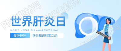 世界肝炎日科普活动微信公众号首图