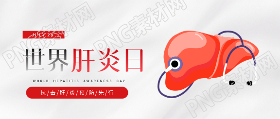 世界肝炎日调节饮食微信公众号首图