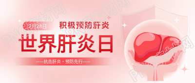 世界肝炎日主题活动微信公众号首图