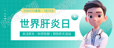 世界肝炎日3D医生微信公众号首图