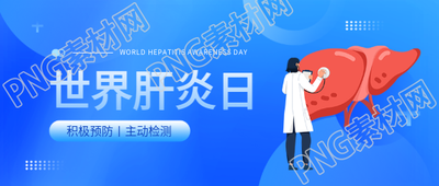 世界肝炎日知识科普微信公众号首图