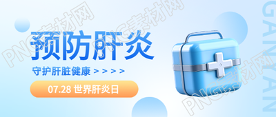 世界肝炎日3D风格宣传微信公众号首图