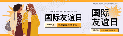 国际友谊日促进和平公众号封面图