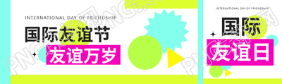 国际友谊日活动宣传公众号封面图