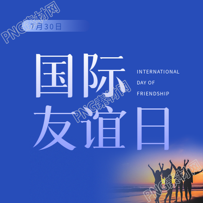 国际友谊日增进团结微信公众号次图