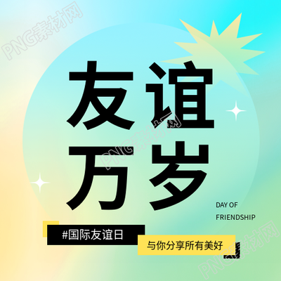 国际友谊日弥散风微信公众号次图