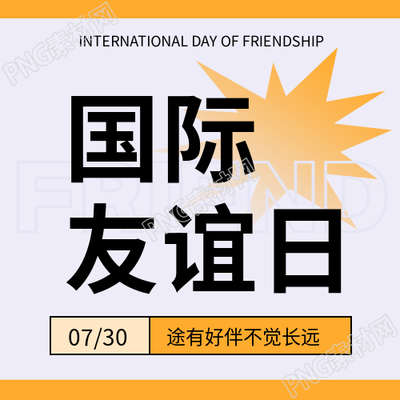 国际友谊日防止冲突微信公众号次图