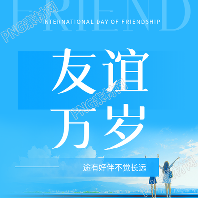 国际友谊日友谊万岁微信公众号次图