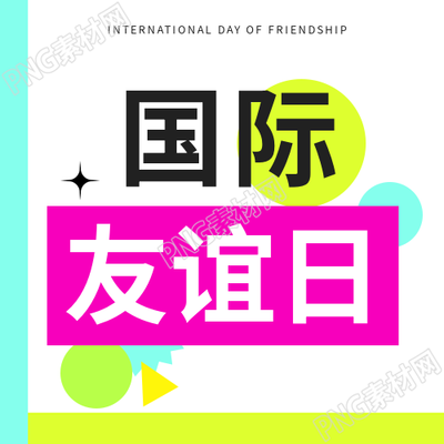 国际友谊日简约微信公众号次图