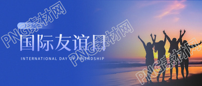 国际友谊日实景宣传微信公众号首图