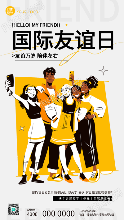 国际友谊日知识科普手机海报