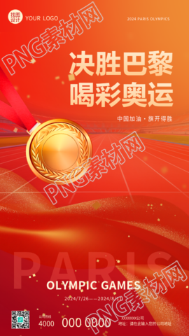 巴黎奥运会首金宣传手机海报