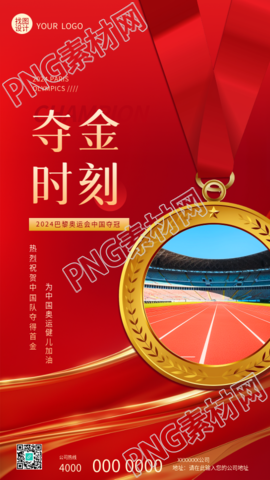 巴黎奥运会夺金时刻创意手机海报
