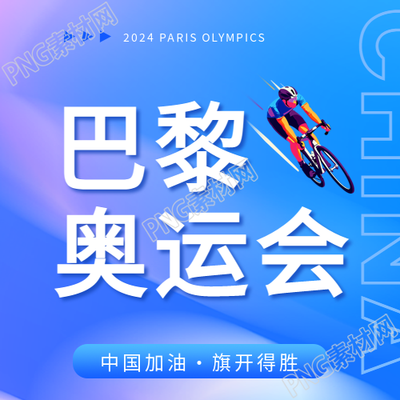 巴黎奥运会自行车比赛微信公众号次图