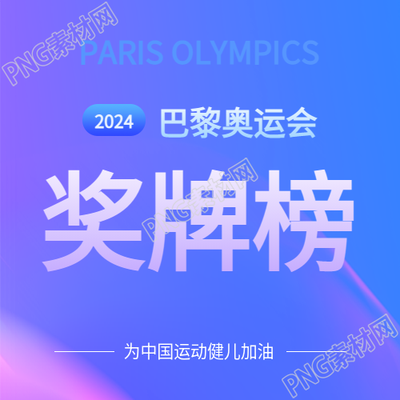 巴黎奥运会首金宣传微信公众号次图