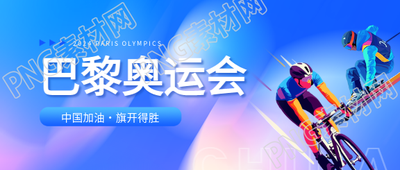 巴黎奥运会体育报道微信公众号首图