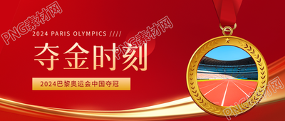 巴黎奥运会中国夺冠微信公众号首图