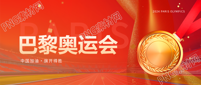 巴黎奥运会红色光影微信公众号首图