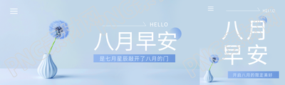 八月早安小清新风公众号封面图