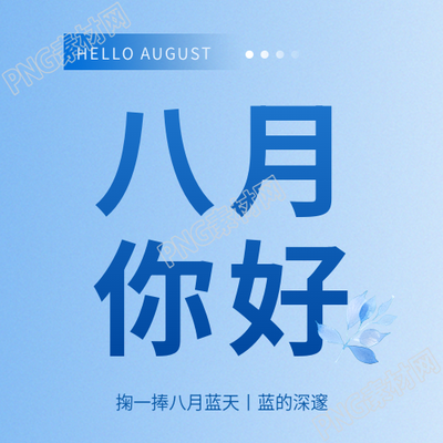 八月你好简约树叶微信公众号次图