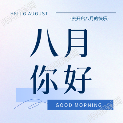 八月你好简约通用微信公众号次图