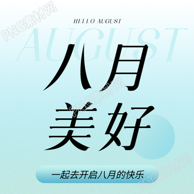 八月你好蓝色渐变微信公众号次图