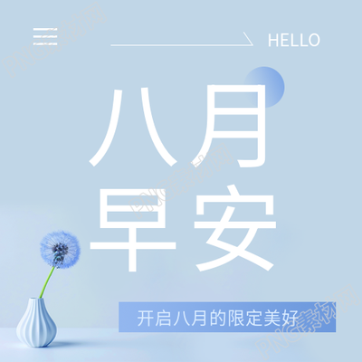 八月早安开启限定美好微信公众号次图