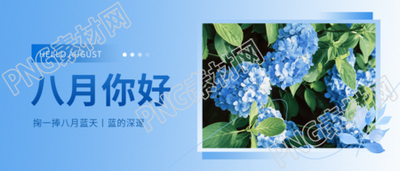 八月你好蓝色创意微信公众号首图