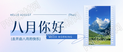 八月你好弥散风微信公众号首图