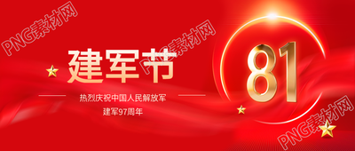 建军节纪念活动微信公众号首图