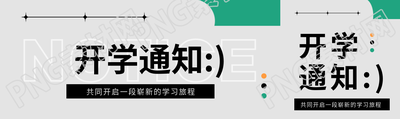 开学通知纯色简约公众号封面图