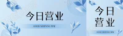 今日营业蓝色创意公众号封面图
