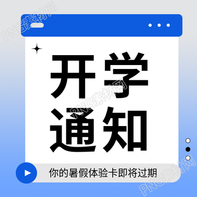 大学开学通知微信公众号次图