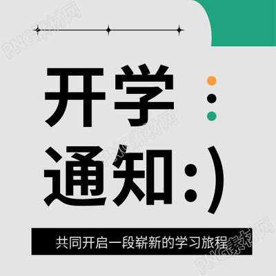 学校开学通知微信公众号次图