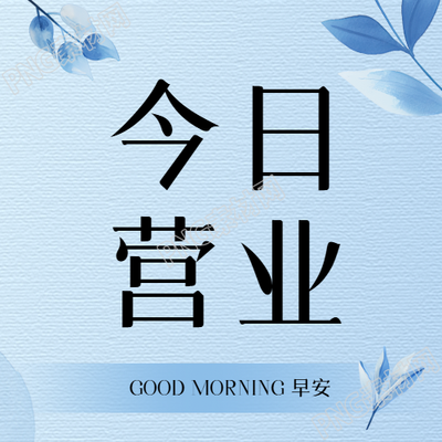 今日营业简约通用微信公众号次图