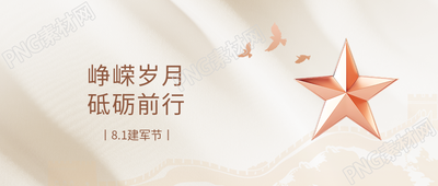 建军节简约通用微信公众号首图